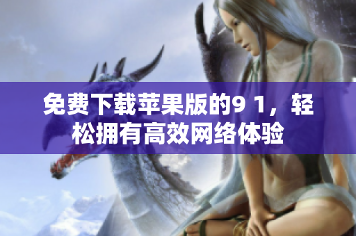 免费下载苹果版的9 1，轻松拥有高效网络体验