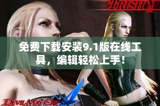 免费下载安装9.1版在线工具，编辑轻松上手！