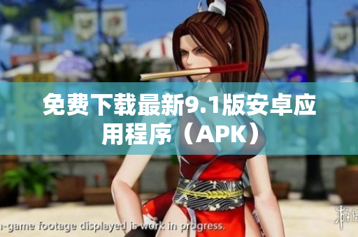 免费下载最新9.1版安卓应用程序（APK）