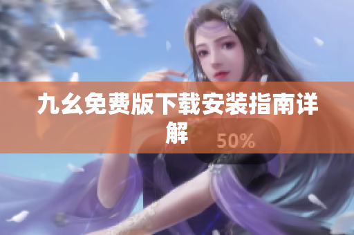 九幺免费版下载安装指南详解