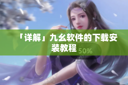 「详解」九幺软件的下载安装教程