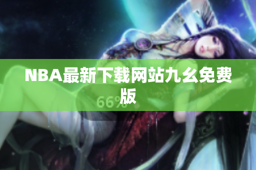 NBA最新下载网站九幺免费版