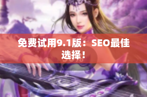 免费试用9.1版：SEO最佳选择！