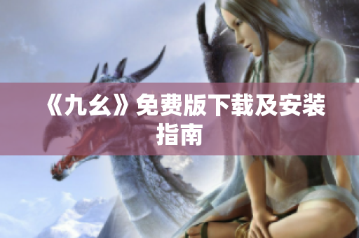《九幺》免费版下载及安装指南