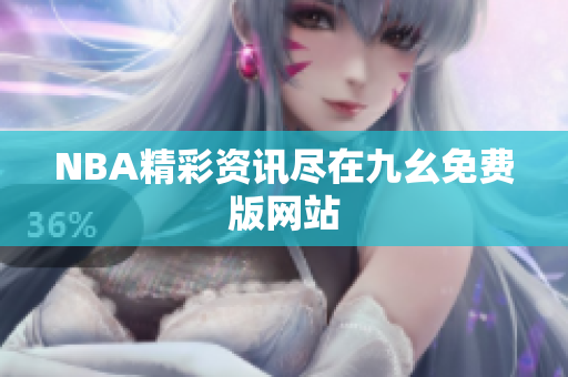 NBA精彩资讯尽在九幺免费版网站