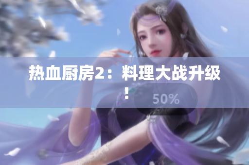 热血厨房2：料理大战升级！