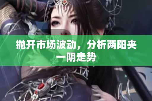 抛开市场波动，分析两阳夹一阴走势