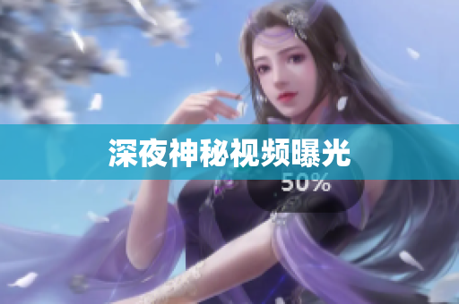 深夜神秘视频曝光