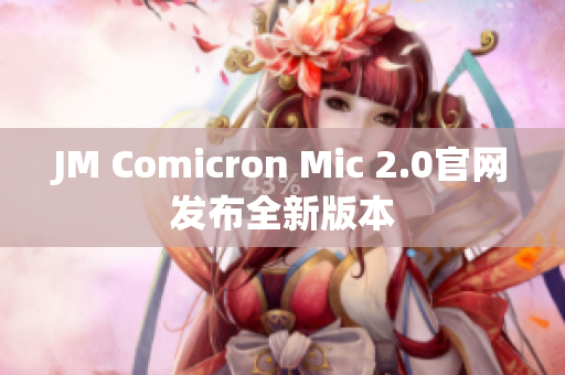 JM Comicron Mic 2.0官网发布全新版本