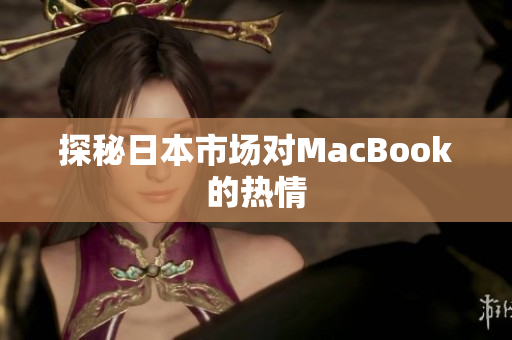 探秘日本市场对MacBook的热情