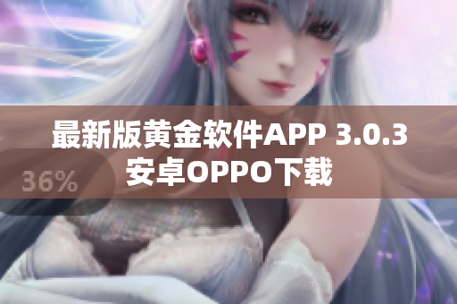 最新版黄金软件APP 3.0.3安卓OPPO下载