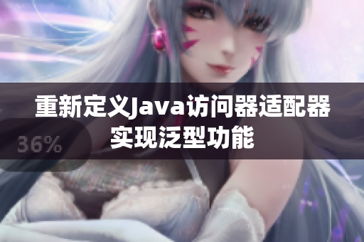 重新定义Java访问器适配器实现泛型功能