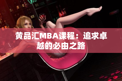 黄品汇MBA课程：追求卓越的必由之路
