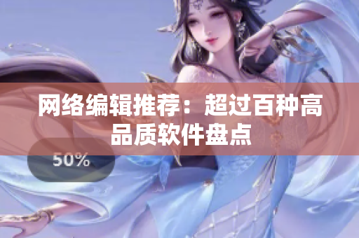 网络编辑推荐：超过百种高品质软件盘点