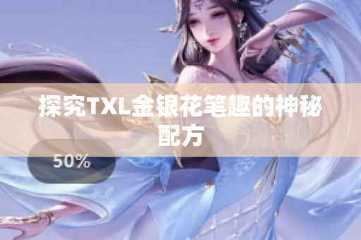 探究TXL金银花笔趣的神秘配方