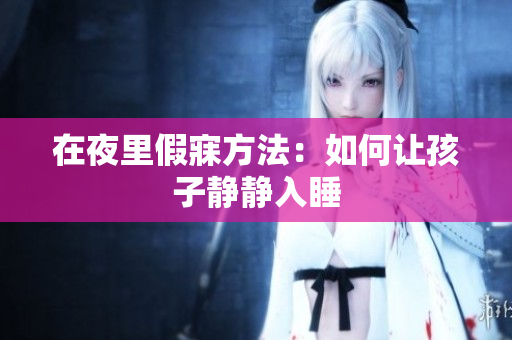 在夜里假寐方法：如何让孩子静静入睡