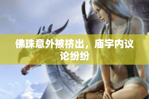佛珠意外被挤出，庙宇内议论纷纷