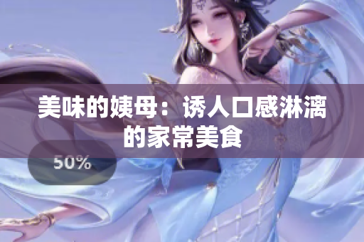 美味的姨母：诱人口感淋漓的家常美食