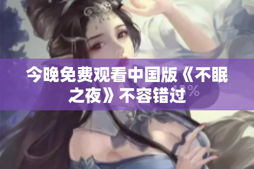 今晚免费观看中国版《不眠之夜》不容错过