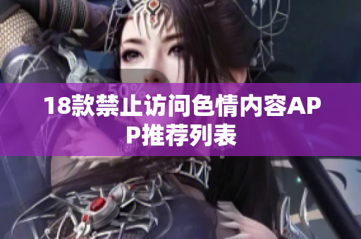 18款禁止访问色情内容APP推荐列表