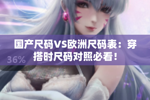 国产尺码VS欧洲尺码表：穿搭时尺码对照必看！
