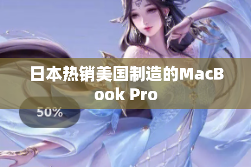 日本热销美国制造的MacBook Pro