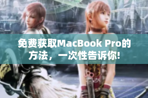 免费获取MacBook Pro的方法，一次性告诉你!