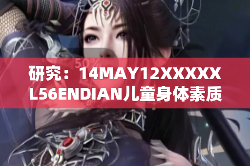 研究：14MAY12XXXXXL56ENDIAN儿童身体素质下降