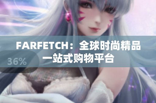 FARFETCH：全球时尚精品一站式购物平台