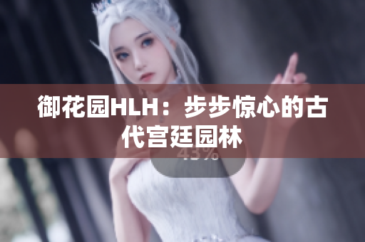御花园HLH：步步惊心的古代宫廷园林