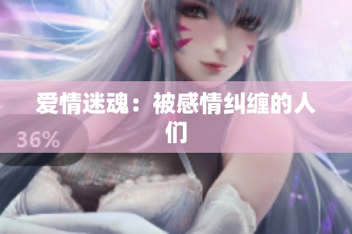 爱情迷魂：被感情纠缠的人们