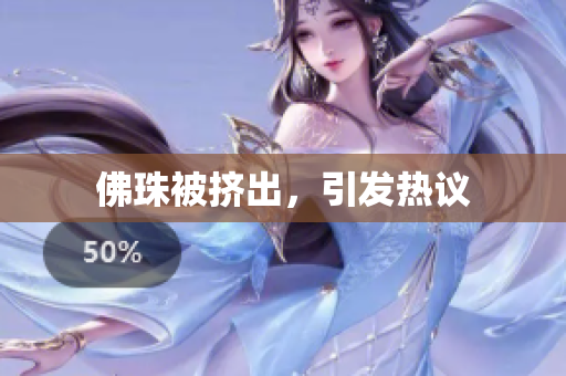 佛珠被挤出，引发热议
