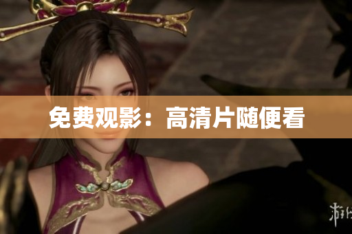 免费观影：高清片随便看