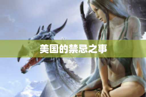 美国的禁忌之事