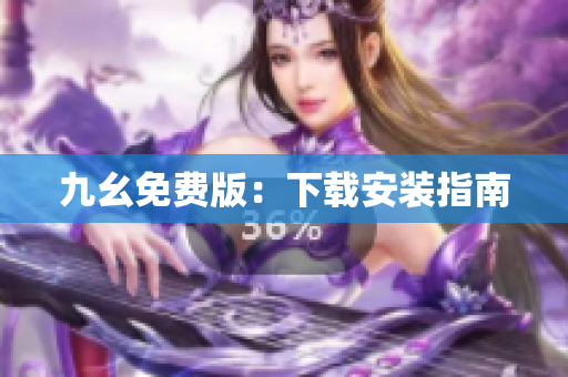 九幺免费版：下载安装指南