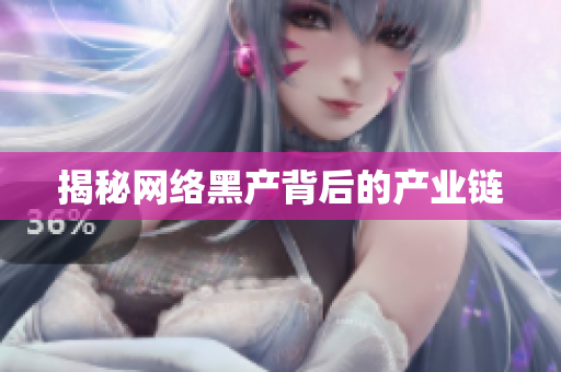 揭秘网络黑产背后的产业链