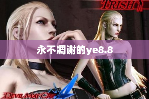 永不凋谢的ye8.8