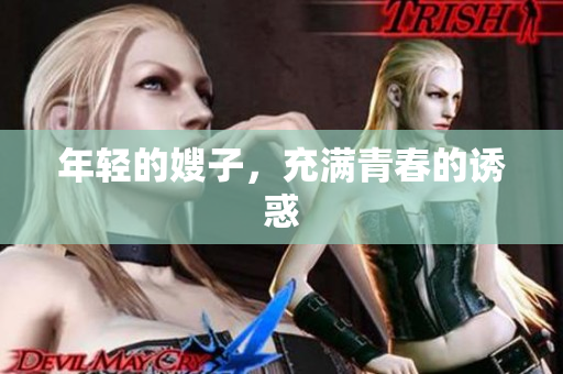年轻的嫂子，充满青春的诱惑