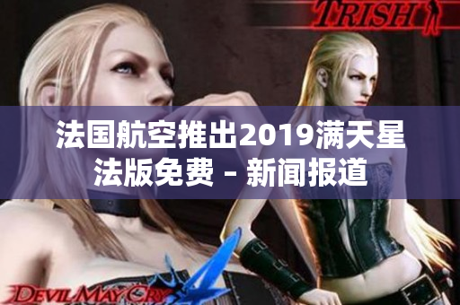 法国航空推出2019满天星法版免费 – 新闻报道