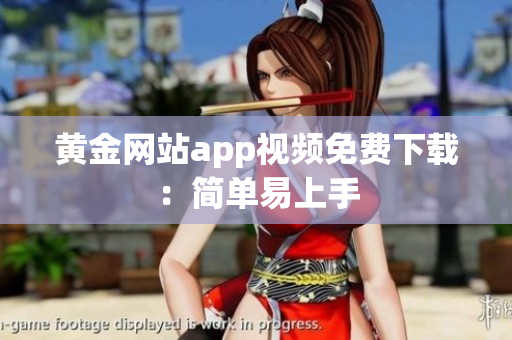 黄金网站app视频免费下载：简单易上手