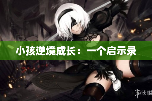 小孩逆境成长：一个启示录