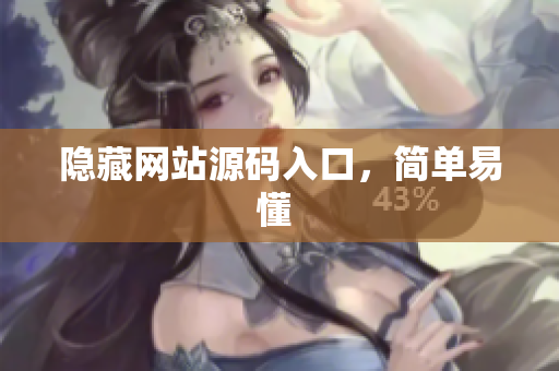 隐藏网站源码入口，简单易懂 