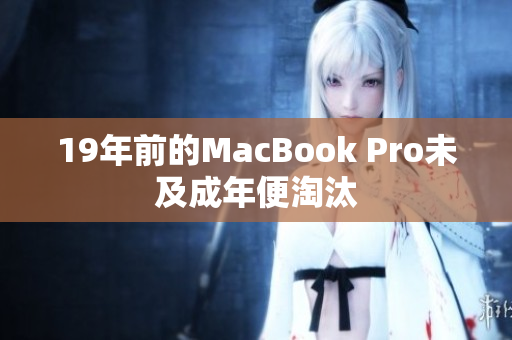 19年前的MacBook Pro未及成年便淘汰