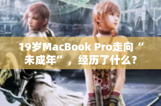 19岁MacBook Pro走向“未成年”，经历了什么？