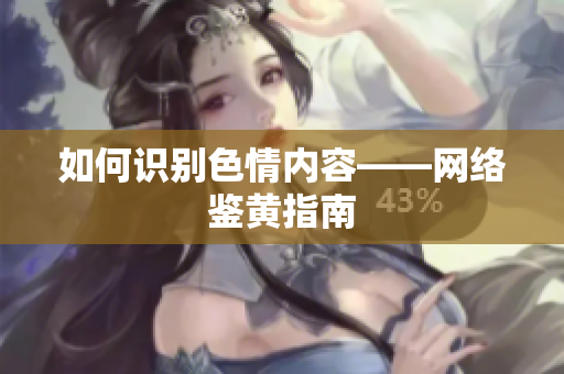 如何识别色情内容——网络鉴黄指南