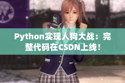 Python实现人狗大战：完整代码在CSDN上线！