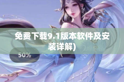 免费下载9.1版本软件及安装详解)