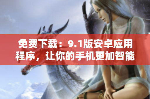 免费下载：9.1版安卓应用程序，让你的手机更加智能