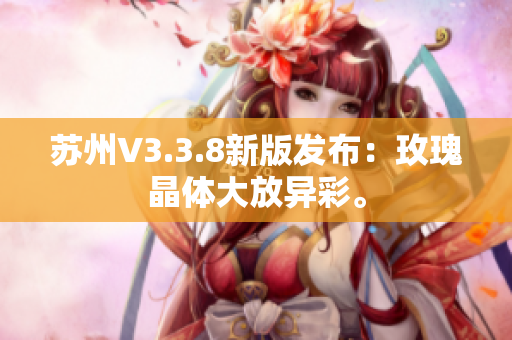 苏州V3.3.8新版发布：玫瑰晶体大放异彩。