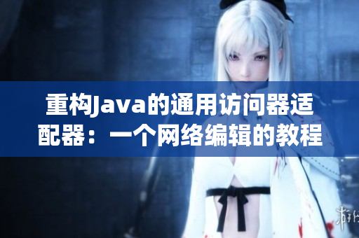 重构Java的通用访问器适配器：一个网络编辑的教程